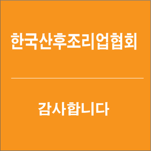 한국산후조리업협회 결제창